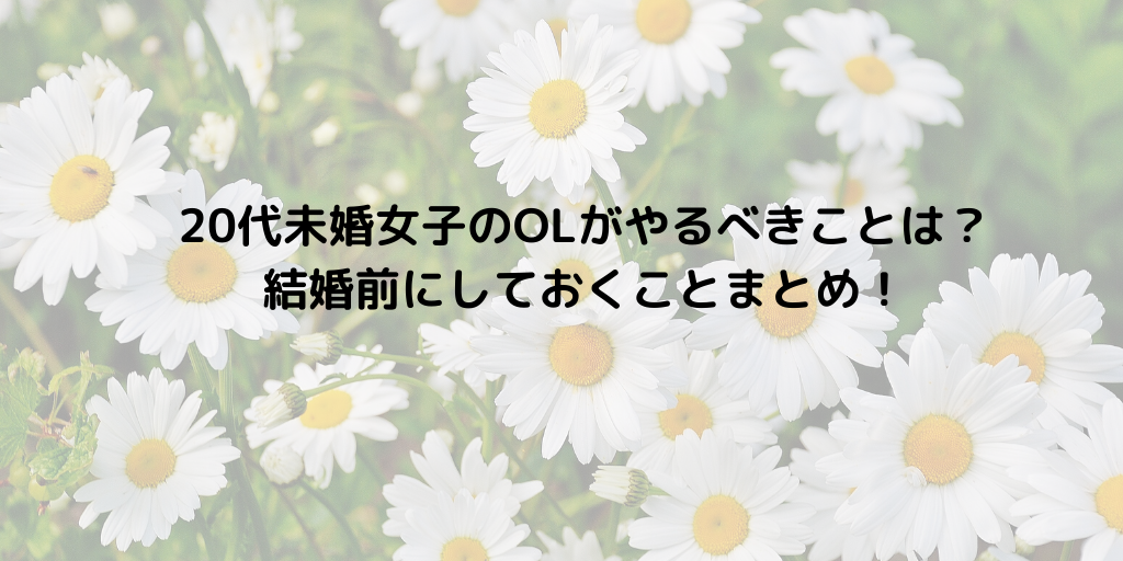 代未婚女子のolがやるべきことは 結婚前にしておくことまとめ 代事務職olゆっぴが副業でこっそり月収10万円稼いでます