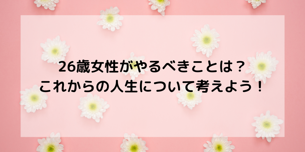 26歳女性がやるべきことは これからの人生について考えよう 代事務職olゆっぴが副業でこっそり月収10万円稼いでます