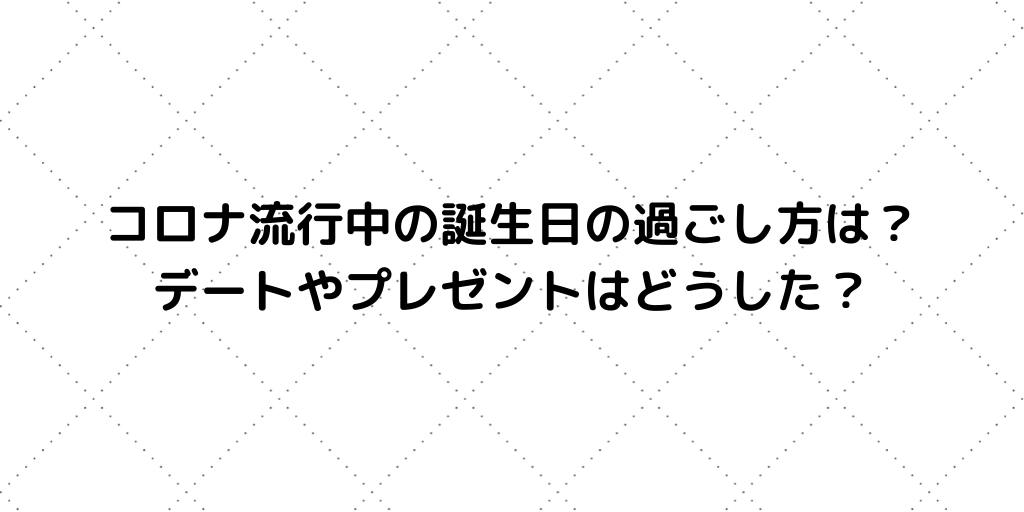 コロナ流行中の誕生日の過ごし方は デートやプレゼントはどうした 代事務職olゆっぴが副業でこっそり月収10万円稼いでます