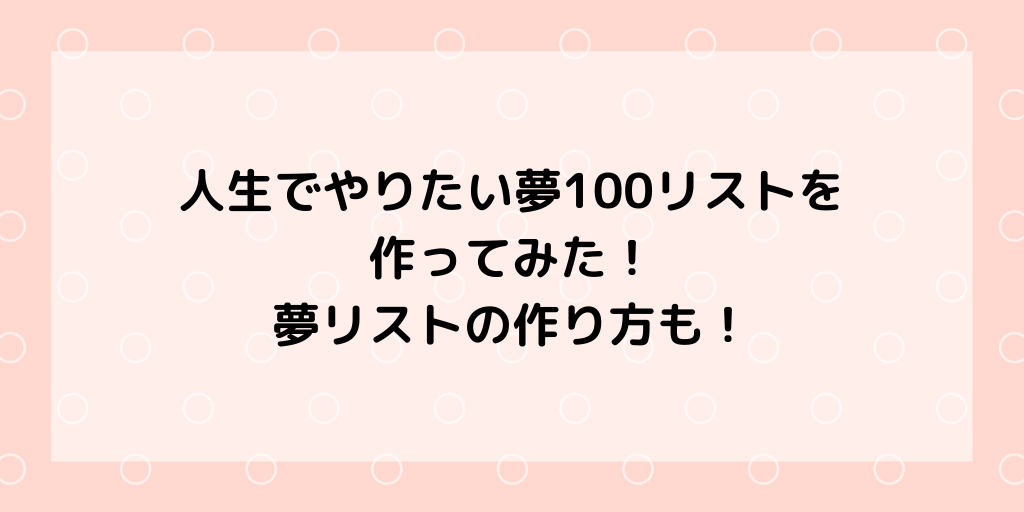 人生でやりたい夢100